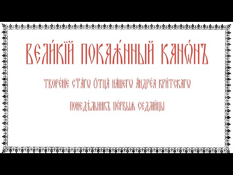 Великий покаянный канон Андрея Критского, понедельник