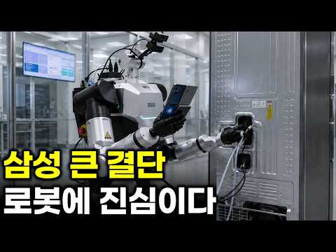 삼성전자 로봇 사업 분석… 드디어 큰 그림이 보인다