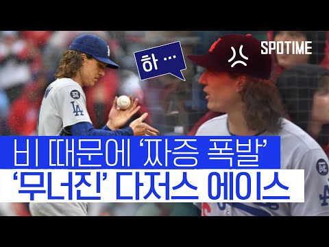 비 때문에 ‘짜증 폭발’ 에이스 선발 투수 