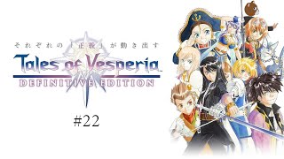 【 #テイルズオブヴェスペリア / TOV 】助けに来たぜ　エステル #22 【 #ミウラクマ 】