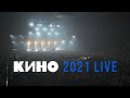 КИНО 2021 LIVE — Концерт в ЦСКА Арене 15.05.2021