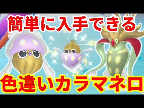 【ポケモンSV】誰でも簡単！大量発生なしでできる！色違いカラマネロ、色違いマーイーカーの入手方法まとめ【ポケモンスカーレットバイオレット・ゼロの秘宝】