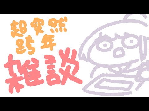 【雜談】超突然跨年畫圖閒聊台