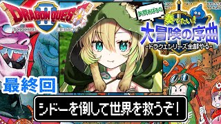 【ドラクエ2/FC版】#7 完全初見！最終回！シドー撃破するぞ～！ドラクエシリーズ全部やる！(ネタバレあり)【そちまる/矢筒あぽろ/レトロゲ