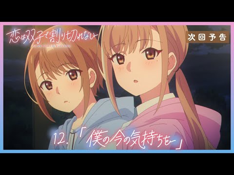 TVアニメ『恋は双子で割り切れない』｜第12話「僕の今の気持ちを」WEB予告