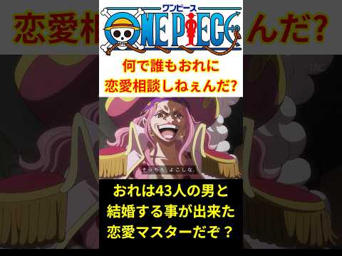 【意外と良縁をまとめる力はある】恋愛マスターのおれに何で誰も恋愛相談しないんだ？ #shorts  #ワンピース #反応集