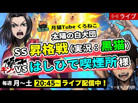 【キングダム頂天】SS昇格戦 vs はしひで喫煙所様（太陽の白犬団／実況：黒猫）9/14配信