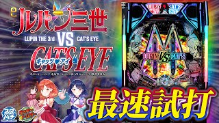 【最速試打】夢の共演『eルパン三世VSキャッツ・アイ』でLTの近さを体験します！【ハルルナ】#207