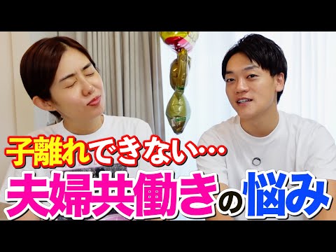 【妻、働き方を見直す⁉】子育てのモヤっと・仕事の近況など夫婦共働きならではの悩みを本音で話します!