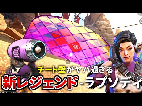 ほぼチート能力を持つ新レジェンド『ラプソディ』を使ってみたけど強すぎだろ | Apex Legends Mobile