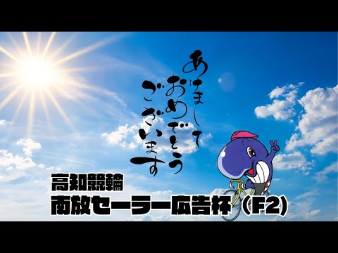 【高知競輪】南放セーラー広告杯　YouTubeLive! 【3日目】