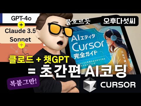 대박! 드디어 찾았다! 최고의 AI 코딩! 🚀 ChatGPT와 Claude '연합' 코딩 완성 | 비전문가도 OK | Cursor AI | 오후다섯씨