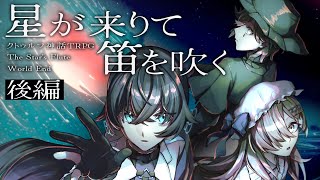【クトゥルフ神話TRPG】星が来りて笛を吹く 後編 【KP：セロ・ PL：眠族/手折芽色/イツナ】#ミメイ来りて笛を吹く