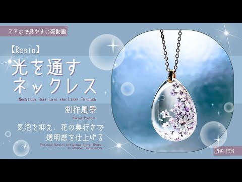 【Resin】レジンの透明感を美しく見せたい！制作風景 －Showcasing the Beauty of Resin’s Transparency | Behind the Scenes