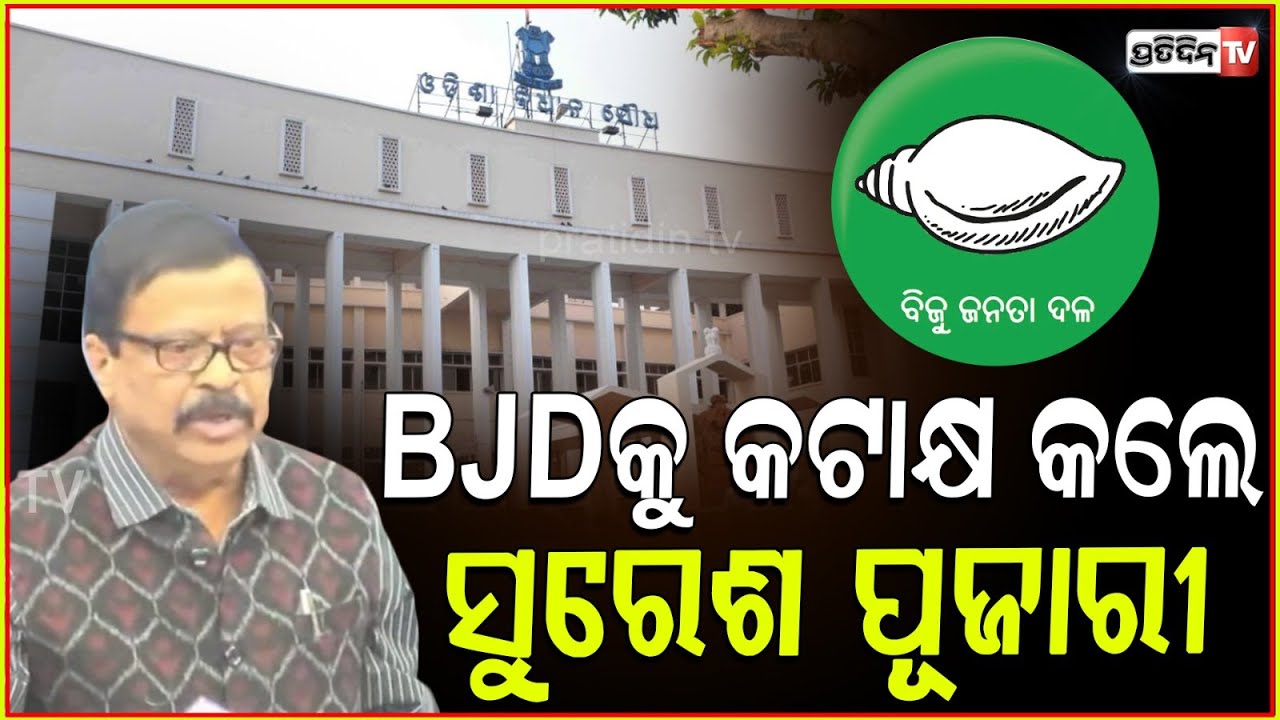 ଏମିତି କଣ କହିଲେ ସୁରେଶ ପୂଜାରୀ,ତାଳିରେ କମ୍ପିଲା ବିଧାନସଭା !Winter Assembly Session ,Suresh pujari, Odisha