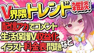 VTuber界に関して言いたい事たくさんコメントして？【VTuberの闇 / 雑談】