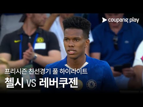 [친선경기] 첼시 vs 바이어 04 레버쿠젠 풀 하이라이트