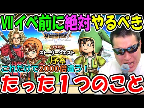 ドラクエウォークのⅦイベント前にこれだけは絶対にやって！【DQW実況】