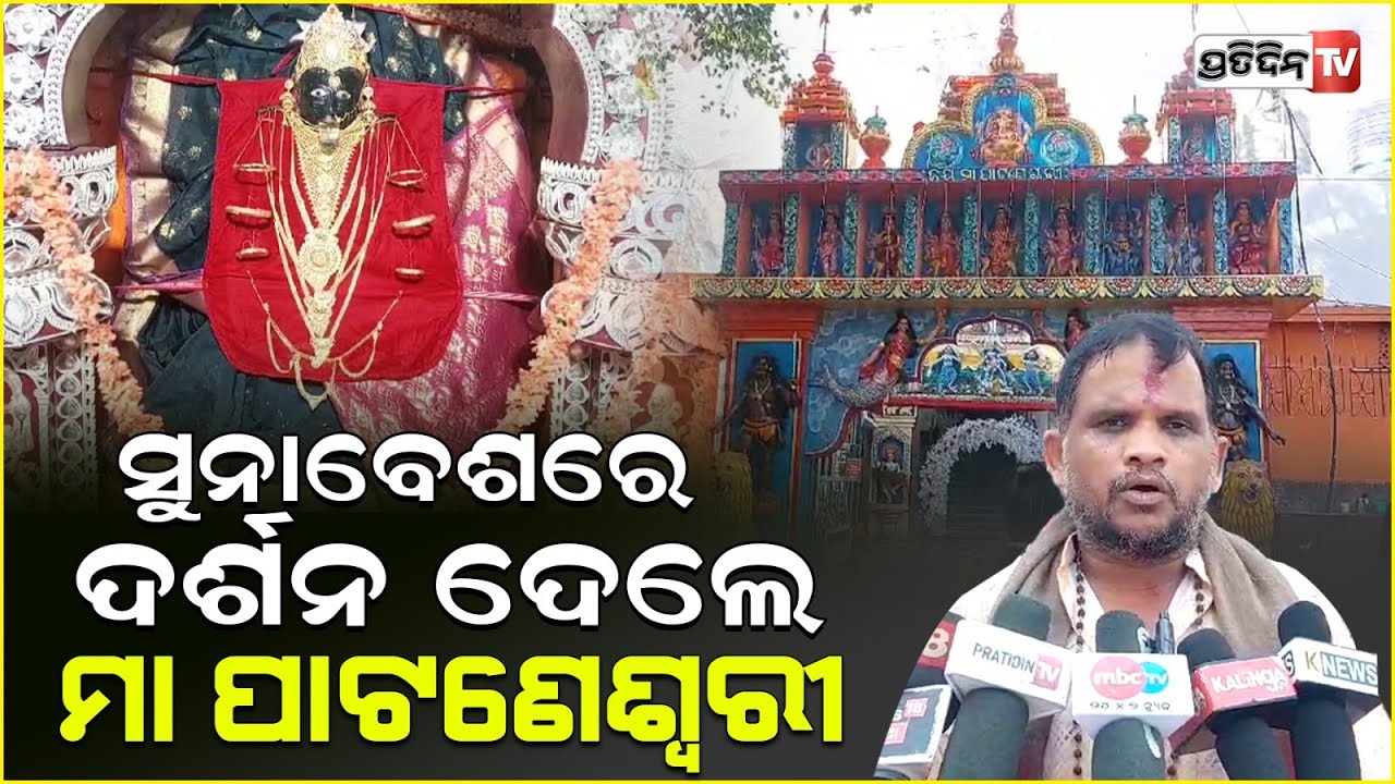 ସମ୍ବଲପୁର ମା ପାଟଣେଶ୍ୱରୀ ମନ୍ଦିରରେ ମା ' ଙ୍କ ସୁନାବେଶ ଦର୍ଶନ ଭକ୍ତ। Maa Patneshwari ,Sambalpur