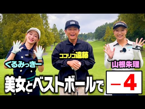 【検証】美女2名とココリコ遠藤でベストボールで9H回れば4アンダー狙えるか【1.2.3H】