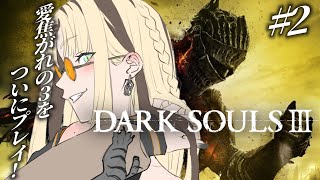 【#2 DARK SOULS Ⅲ】初プレイ🔰大胆になりたい【虎金妃笑虎】※ネタバレあり