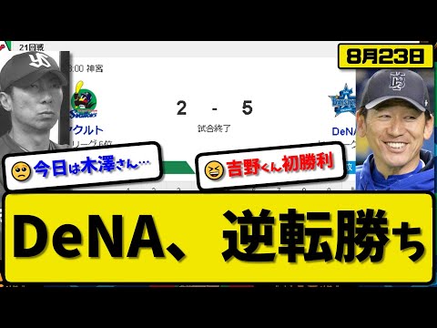 【4位vs6位】DeNAベイスターズがヤクルトスワローズに5-2で勝利…8月23日逆転勝ち…先発吉野5回2失点初勝利…山本&佐野&桑原が活躍【最新・反応集・なんJ・2ch】プロ野球