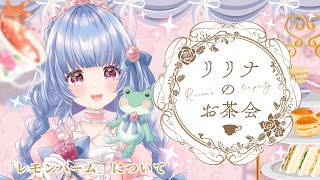 〖学べるお茶会〗ほっと一息！レモンバームについて🍋✨『ストレスでキリキリしちゃう時に』〖エンハーブ/＃雑談〗＃月城リリナ
