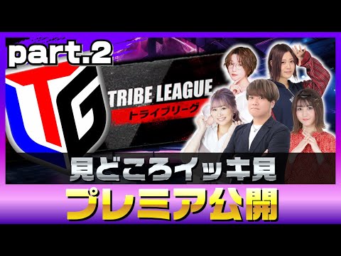 ★プレミア公開★【見どころイッキ見】トライブリーグ大当たりセレクションvol.2