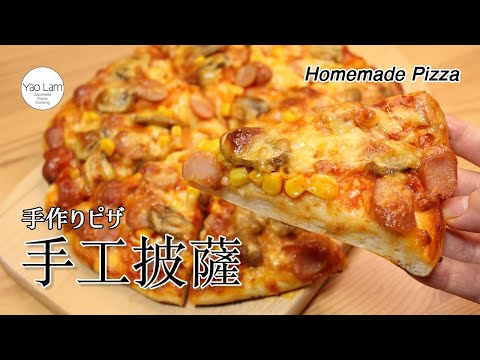 #112 手工披薩 | Homemade Pizza | 手作りピザ