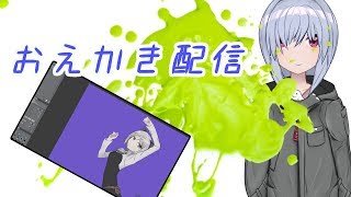 【おえかき】おえかき作業配信です～(ノー゜)ノ