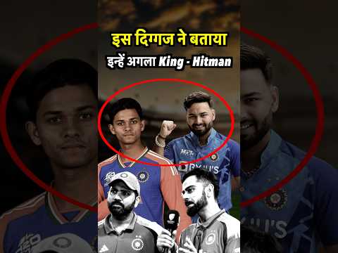 Pant- Jaiswal बनेंगे अगले <strong>King</strong> - Hitman😱Rashid ने चुना Bumrah🔥#viratkohli #rohitsharma #<strong>shorts</strong>