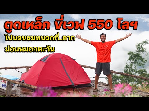 ขี่เวฟตูดเหล็ก550โลฯไปนอนชม