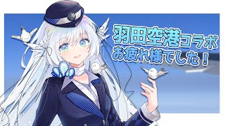 【 #雑談 】空港Vコラボお疲れ様 ⋮ in羽田空港【 シマナガエナ / #karaoke #vtuber 】