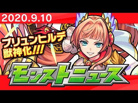 モンストニュース[9/10]モンストの最新情報をお届けします！【モンスト公式】