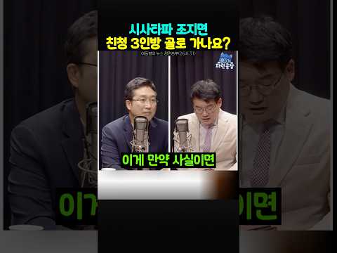 시사타파 조지는 김민석‼️ 친청3인방 골로 <strong>가나요</strong>❓