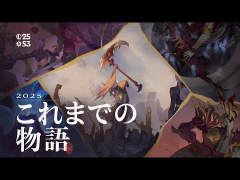 これまでの物語：2025 | League of Legends