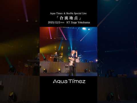 Aqua Timez & ReoNa Special Live 2025『合流地点』 公演まであと1日…！ #ReoNa #AquaTimez