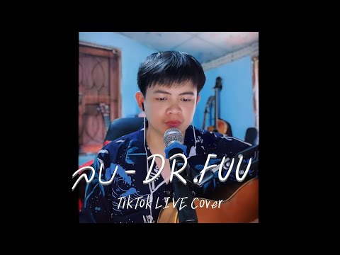 ลบ-DR.FUU|TikTokLIVE|C