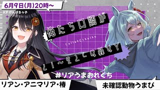 🎲クトゥルフ神話TRPG | 「俺たち口調が入れ替わってる～!?」 #リアうまおれくち