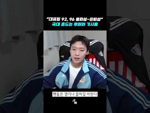 "대표팀 92, 96 불화설-은퇴설" 국대 흔드는 루머와 기사들..