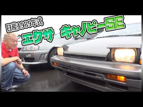 日産【エクサ　キャノピーSE】絶滅危惧種の車の外装にワクワクが止まらない！！