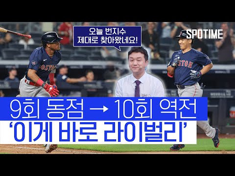 보스턴 vs 양키스 라이벌리란 이런 것 (ft. 조현일 해설위원) 