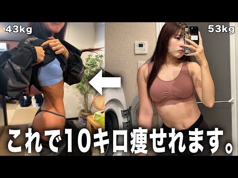 【体重別】本気で10キロ痩せるためのロードマップ