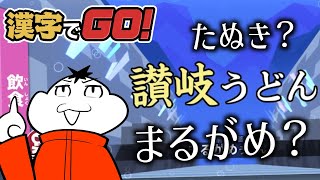 漢字苦手なやつがオタクコンテンツの知識で漢字を読む | 漢字でGO! 【#ムービン #VTuber】