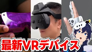 最新VRデバイスを全部見ていく【なでしこ大和】