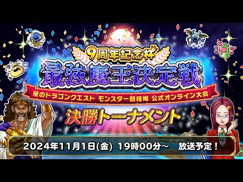 9周年記念杯 最強魔王決定戦 決勝トーナメント【星のドラゴンクエスト モンスター闘技場 公式オンライン大会】