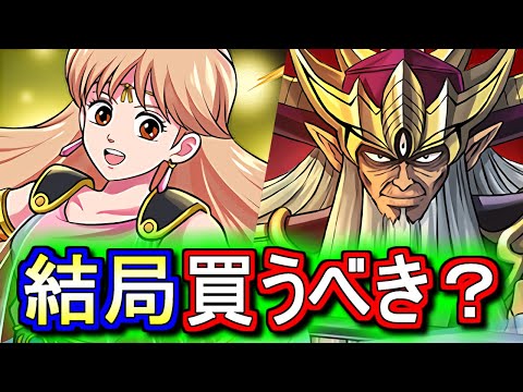 【※本日中に見てください】【注意事項あり】レオナ、大魔王バーンは買うべきなのか？ドラゴンクエスト ダイの大冒険コラボの確定セット購入について、微課金目線で徹底解説します。【パズドラ】