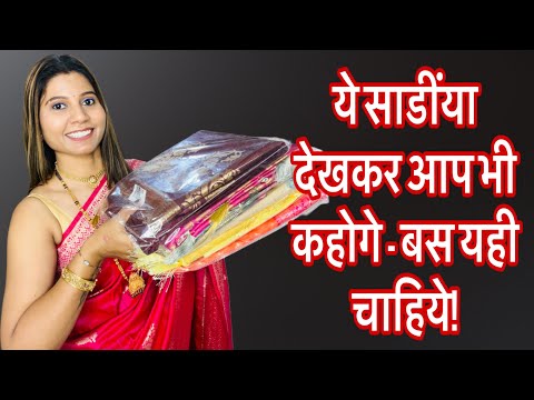 ये साडींया 🥻देखकर आप भी कहोगे - बस यही चाहिये!