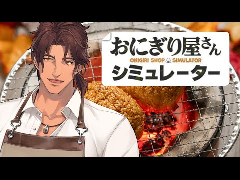 【おにぎり屋さんシミュレーター】深夜のおにぎり屋さんΔ、再び開店【にじさんじ/ベルモンド・バンデラス】