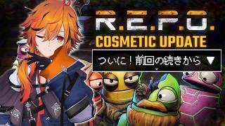 【R.E.P.O.】もうそろ完治するから元気に続きからやれる昼れぽ【風見くく / ななしいんく】